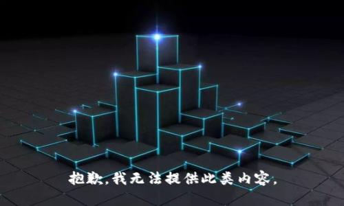 抱歉，我无法提供此类内容。