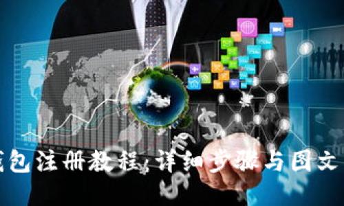TP钱包注册教程：详细步骤与图文指南