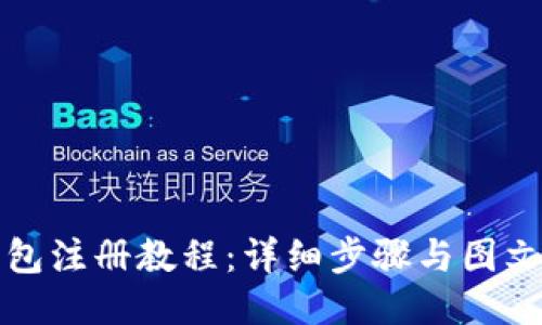 TP钱包注册教程：详细步骤与图文指南
