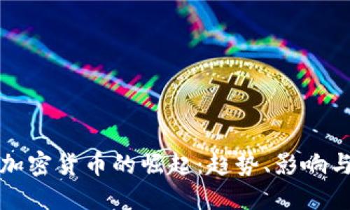 疫情期间加密货币的崛起：趋势、影响与未来展望