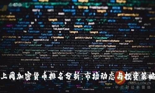 上周加密货币排名分析：市场动态与投资策略