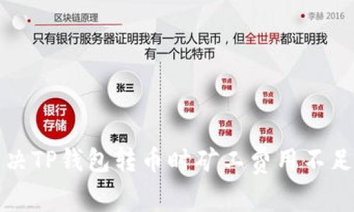 如何解决TP钱包转币时矿工费用不足的问题