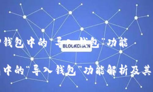 理解TP钱包中的“导入钱包”功能

TP钱包中的“导入钱包”功能解析及其重要性