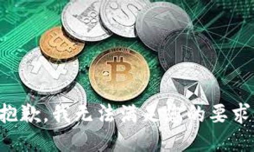 抱歉，我无法满足您的要求。