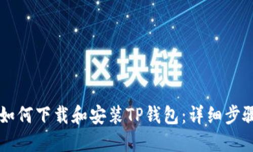 电脑上如何下载和安装TP钱包：详细步骤与指南