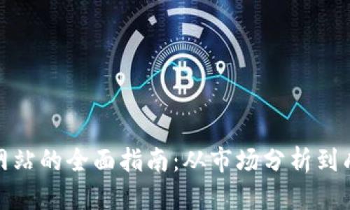 收购加密货币网站的全面指南：从市场分析到成功收购的策略