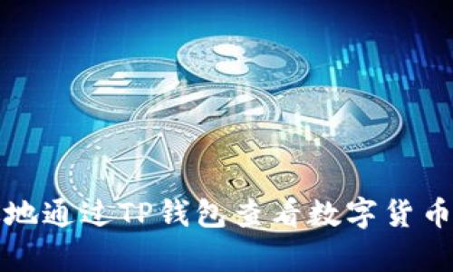 如何有效地通过TP钱包查看数字货币分红收益