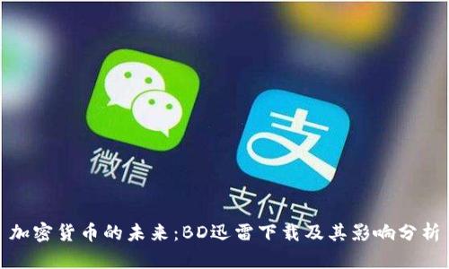 加密货币的未来：BD迅雷下载及其影响分析
