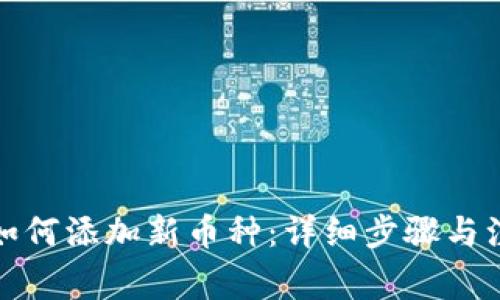 TP钱包如何添加新币种：详细步骤与注意事项
