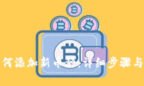 TP钱包如何添加新币种：详细步骤与注意事项