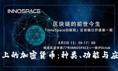 以太坊上的加密货币：种类、功能与应用详解
