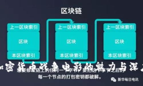 探索加密货币战争电影的魅力与深度解读