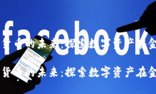 纳斯达克与加密货币的未来：探索数字资产在金融市场中的角色

纳斯达克与加密货币的未来：探索数字资产在金融市场中的角色