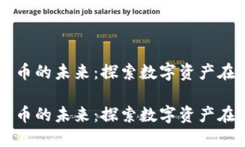 纳斯达克与加密货币的未来：探索数字资产在金融市场中的角色

纳斯达克与加密货币的未来：探索数字资产在金融市场中的角色