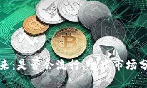 加密货币的未来：是否会流行，全球市场分析与趋势展望