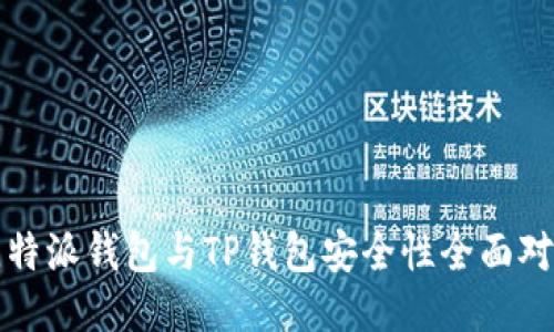 比特派钱包与TP钱包安全性全面对比