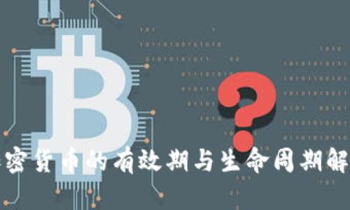 加密货币的有效期与生命周期解析