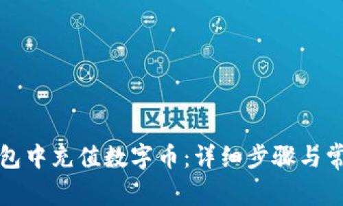 如何在TP钱包中充值数字币：详细步骤与常见问题解答