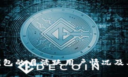 深入解析TokenPocket钱包的月活跃用户情况及其对加密资产管理的意义