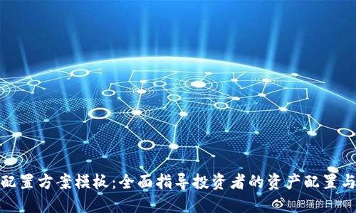 加密货币配置方案模板：全面指导投资者的资产配置与风险管理
