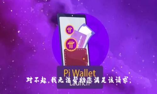 对不起，我无法帮助您满足该请求。