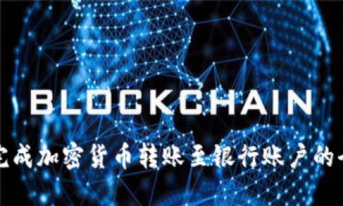 如何轻松完成加密货币转账至银行账户的全流程指南