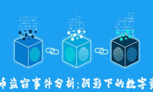 
西安加密货币盗窃事件分析：阴影下的数字资产安全隐患