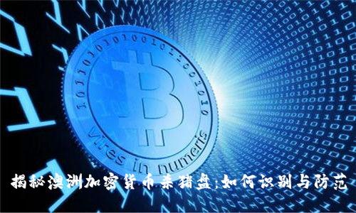 揭秘澳洲加密货币杀猪盘：如何识别与防范