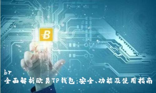br
全面解析欧易TP钱包：安全、功能及使用指南