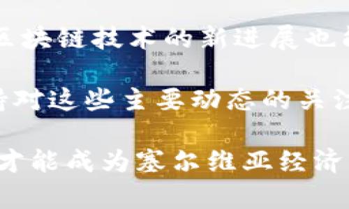 jiaoti塞尔维亚加密货币购买现状及市场分析/jiaoti  
塞尔维亚, 加密货币, 购买方式, 市场分析/guanjianci  

近年来，加密货币的迅猛发展吸引了全球范围内的广泛关注，塞尔维亚作为东南欧的一个国家，也逐渐加入了这一潮流。尽管塞尔维亚的加密货币市场相对较小，但随着更多投资者和用户对加密货币的认识加深，购买需求显著上升。本文将详细探讨塞尔维亚加密货币的购买情况，以及市场上存在的机会与挑战。

一、塞尔维亚加密货币的基础概述
塞尔维亚在过去的几年内逐步建立起了对加密货币的认知框架。尽管该国的法规和政策相对落后，但兴趣的增加促使更多的个人和企业开始探索数字货币的潜力。比特币、以太坊及其他主流加密货币在塞尔维亚的知名度不断提升。

二、当前购买加密货币的渠道
在塞尔维亚，购买加密货币的途径相对多样化。首先，用户可以通过全球知名的加密货币交易平台进行交易，例如Binance、Coinbase和Kraken等。这些平台为用户提供了便捷的购买和交易服务。
其次，越来越多的本地交易所也开始崭露头角。例如一些本土平台允许用户以当地货币直接购买加密货币，简化了整个过程。除此之外，一些金融科技公司也开始提供加密货币购买服务，使得用户在传统金融服务与币圈之间的界限愈发模糊。
最后，线下交易也逐渐出现，尽管这种方式尚不普遍，但在一些社区内，用户通过点击与朋友或家人之间进行加密货币的交易正在传统金融体系中悄然进行。

三、用户购买加密货币的主要原因
在塞尔维亚，用户购买加密货币的原因多种多样。首先，许多投资者将其视为一种多元化投资的工具。随着股市波动，加密货币的高收益潜力吸引了大量寻求高回报的资金流入。
其次，部分用户对加密货币的信仰和期望也在增加。他们认为，数字货币的去中心化特性能够解决传统金融系统存在的效率、透明度等问题，从而更容易进行跨国交易或保护个人资产。
最后，从长远来看，越来越多的用户和企业意识到加密货币作为未来财富管理与交易方式的潜力，从而积极参与这一市场。

四、塞尔维亚加密货币市场中的法规及政策
虽然塞尔维亚的加密货币市场正在快速发展，但当前的法规和政策仍显得不够成熟。塞尔维亚国家银行已对加密货币发表过声明，指出加密货币不受国家监管，但对于如何管理和监管这些活动的细则仍在探索阶段。
同时，尽管目前尚未出台具体的法律法规，但该国政府似乎对加密货币保持开放态度，力求在加强监管与促进创新之间找到平衡。许多业内专家认为，如果能够制定出清晰的监管框架，将有助于加密货币产业的健康发展。

五、加密货币在塞尔维亚的未来展望
展望未来，塞尔维亚的加密货币市场有望迎来更加重大的发展机遇。随着全球范围内对加密资产的重视，塞尔维亚作为东南欧的重要市场，其潜力不容小觑。
预计未来几年的投资将持续增加，加密货币与区块链技术将在金融、物流、供应链等多个领域内得到应用。同时，政策的进一步明确和完善也将吸引外国资本的青睐，从而推动本地市场的发展。

可能相关问题

问：塞尔维亚的加密货币市场是否存在投资风险？
虽然塞尔维亚的加密货币市场充满机遇，但投资者必须意识到潜在的风险。首先是市场的波动性。与传统投资工具相比，加密货币市场的价格波动幅度更大，投资者的资金面临较高的风险。
其次，缺乏监管和法律框架使得用户权益容易受到侵害。在当前的环境下，用户在遭遇欺诈或交易纠纷时缺乏足够的法律支持。
再次，市场的成熟度也相对较低，投资者可能会面临信息不对称等问题。此外，技术层面的风险，例如钱包被黑客攻击等，也对投资者的资金安全造成威胁。因此，投资者在参与前应充分研究市场、明确风险，并做好相应的风险管理措施。

问：在塞尔维亚购买加密货币的流程是怎样的？
购买加密货币涉及几个主要步骤。首先，用户需选择一个可靠的加密货币交易平台。用户需要在平台上创建账户并进行身份验证，确保账户的安全性。
随后，用户需为其账户充值，可以选择使用银行转账、信用卡或其他支付方式来为账户充值。充值后，用户可以根据个人需求选择购买相应的加密货币。
购买完成后，用户可以选择将其加密货币存放在交易所平台上，亦可将其转移至个人数字钱包中以增加安全性。在此提醒所有用户，确保选择强密码并开启二次验证功能，来进一步保护账户安全。

问：需要注意哪些安全措施来保护塞尔维亚的加密货币资产？
保护加密货币资产的安全性至关重要。首先，用户应使用复杂的密码保护其账户，定期更换密码也是最佳实践。其次，启用二次验证可以增加安全性，避免非授权访问。
推荐用户将资产存放在硬件钱包中以防止网络攻击和黑客入侵，线上钱包相对于线下钱包的安全性相对较低。尽量避免在公共网络环境下进行加密货币的交易操作。
与此同时，用户对所参与的交易平台应进行背景调查，以确保其合法性和市场声誉。牢记杜绝向不知名平台投入资金以及标榜稳定收益的投资项目，这些往往会给投资者带来重大损失。

问：塞尔维亚的加密货币投资者应该关注哪些市场动态？
作为加密货币投资者，关注市场动态是十分重要的。例如，全球范围内对加密货币的接受程度、行业新闻与政策变化都可能影响市场价格。其次，区块链技术的新进展也能为市场带来机遇。
此外，我国的经济政策及对加密货币的相关法律法规也应受到特别关注，随着政策的出台或修订，可能会对市场产生重大影响。
最后，特定加密货币的技术开发和社区活动都是值得注意的因素。例如以太坊2.0的推出、比特币的减半事件等都会对市场造成明显的波动。保持对这些主要动态的关注，可以帮助投资者及时做出调整与决策。

综上所述，尽管塞尔维亚的加密货币市场还有许多未解决的问题和挑战，但未来的发展仍然充满希望。只有通过深入研究和谨慎谨防，加密货币才能成为塞尔维亚经济发展下一步的新动力。