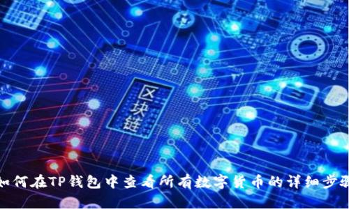 如何在TP钱包中查看所有数字货币的详细步骤