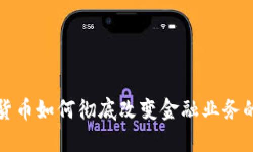 加密货币如何彻底改变金融业务的未来