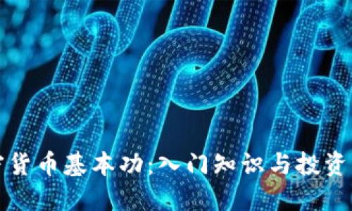 加密货币基本功：入门知识与投资指南