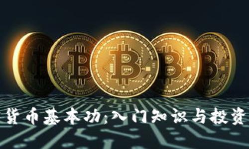 加密货币基本功：入门知识与投资指南
