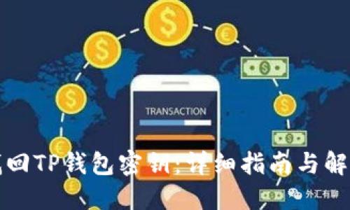 如何找回TP钱包密钥：详细指南与解决方案