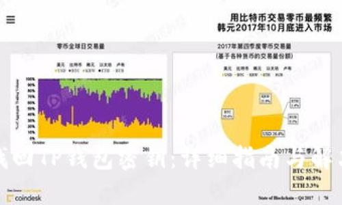 如何找回TP钱包密钥：详细指南与解决方案
