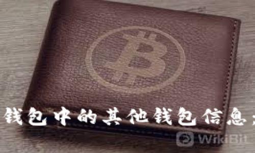 如何观察TP钱包中的其他钱包信息：方法与技巧