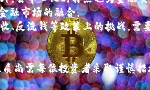   英国加密货币法律认定与监管框架详解 / 
 guanjianci 加密货币, 英国, 法律, 监管 /guanjianci 

一、引言
近年来，加密货币的迅猛发展引起了全球金融市场的广泛关注。作为金融科技的前沿，英国亦未能置身事外。加密货币的法律认定和监管框架在此背景下显得尤为重要。本文将深入探讨英国在加密货币方面的法律认定、监管措施以及市场现状，力求为读者提供全面而深入的理解。

二、加密货币的定义与基本特性
首先，我们需要对加密货币进行一个基本的定义。加密货币，通常指使用加密技术进行安全交易的数字货币。与传统货币不同，加密货币通常是去中心化的，往往运行在区块链平台上。比特币是最早也是最有影响力的加密货币，其它如以太坊、瑞波币等也在市场上占有一席之地。
加密货币的基本特性包括去中心化、匿名性、不可篡改、全球性和可分割性等。这些特性使得加密货币在交易中提供了不同于传统金融体系的新模式与新机会，但同时也带来了诸多监管挑战。

三、英国对加密货币的法律认定
在英国，加密货币并没有获得法定货币的地位。英国金融行为监管局（FCA）将加密货币视为一种“资产”，并对其交易进行监管。根据FCA的定义，加密货币所谓的“资产”是指可以在金融市场进行交易的所有者权益。尽管如此，并未将其归类为传统意义上的货币，这意味着加密货币不能作为支付手段进行官方交易。
英国法律对加密货币的认定主要体现在反洗钱（AML）和客户尽职调查（CDD）政策中。FCA要求所有加密货币企业需注册并符合相应的合规要求，确保其业务不涉及洗钱或资助恐怖活动。这一政策旨在维护市场的透明度和安全性。

四、英国加密货币的监管框架
英国的加密货币监管框架可以追溯到2017年，当时FCA开始关注加密货币的发展。在2019年，FCA发布了针对加密货币的监管指导方针，明确了市场参与者的责任与义务，特别是在反洗钱和客户尽职调查方面的要求。
根据FCA的指引，所有涉及加密货币交易的企业都必须进行注册，提供透明的财务记录，并接受FCA的监督。由于加密货币市场的快速发展，FCA也不断更新其指导方针，以适应不断变化的市场环境。

五、市场现状与发展趋势
尽管加密货币在英国的认定和监管仍处于不断发展的过程中，但市场的活跃度不可忽视。许多投资者和企业开始将加密货币纳入其资产配置中。根据市场研究，英国已成为全球加密货币交易的中心之一，各种交易平台和初创企业层出不穷，推动了整个市场的发展。
然而，随着市场的拓展，监管的压力也在增加。FCA在2021年明确表示，其将对涉及加密资产的企业实施更为严格的审查，以遏制任何潜在的金融犯罪活动。同时，政府对比特币等加密货币的态度也在逐步转变，逐渐承认区块链技术带来的潜在好处。

六、常见问题解答

问题一：英国政府是否考虑承认加密货币作为法定货币？
目前，英国政府并没有考虑将任何形式的加密货币作为法定货币。政府及监管机构的立场仍然是将加密货币视为一种“资产”，而不是货币。这主要是因为加密货币价格波动性较大，缺乏稳定性，可能对经济稳定造成影响。相较于持有法定货币所带来的法律保护和稳定性，加密货币更像是一种投资工具。
此外，尽管一些商家已开始接受比特币等加密货币作为付款方式，政府对这些交易的监管依然很严格。尽管加密货币在一些情况下可以作为支付方式，但由于缺乏法律支持及消费者保护，政府并没有推动将其转变为法定货币的计划。

问题二：加密货币交易在英国的税务要求是什么？
在英国，加密货币交易的税务要求主要是由英国税务海关总署（HMRC）来管理。HMRC将加密货币视为财产，这意味着每当你进行加密货币的买卖交易时，可能需要支付资本增值税（CGT）。如果在加密货币交易中获利，超出£12,300的部分将需缴纳相应的税款。
对于那些作为业务进行加密货币交易的企业，相关收入将受到企业税的影响，而不是个人资本增值税。这意味着他们在纳税时需要将加密货币的收入申报为商业收入。
此外，HMRC还明确表示，任何以加密货币形式接收的收入也需要按市场价值进行申报，纳税义务者应当按照相应的税法进行税务处理。总体而言，加密货币的税务政策较为复杂，建议投资者咨询专业税务顾问，确保符合各项税务要求。

问题三：如何选择一个合规的加密货币交易所？
选择一个合规的加密货币交易所是确保交易安全和合法的关键。在选择交易所时，首先要检查该平台是否在FCA注册，并获得相关监管批准。只有经过FCA审核的交易所，才能保证其遵循相关的反洗钱和客户尽职调查政策，这样可以有效降低资金风险。
其次，要查看平台的用户评价和安全性。许多信誉良好的交易所会提供详细的用户反馈和安全措施，例如两步验证、冷存储等，以确保用户资产的安全。此外，交易所的交易费用、提现资金的速度以及客户支持等也是选择的重要考量因素。
最后，建议投资者在注册前详细阅读相关的用户协议，确认交易所的操作流程和政策，以防止在投资过程中出现误解或信息不对等。通过全面的调查与研究，可以有效减少投资风险。

问题四：加密货币对未来金融市场的影响如何？
加密货币作为一种新兴资产类别，正在深刻影响全球金融市场。首先，加密货币技术特别是区块链的应用，推动了金融服务的创新，带来了更高的效率与透明度。此外，去中心化的特点也为金融交易提供了更为灵活的选择，减少了对传统中介机构的依赖。
随着越来越多的投资者进入加密货币市场，金融机构也在逐步适应这种新的交易模式，部分大型银行和投资机构开始建立自己的数字资产交易平台，形成与传统金融市场的融合。
然而，加密货币市场的高波动性与不确定性，也对金融稳定提出了挑战。金融监管机构必须加强对市场的监控，以处理潜在的市场风险。同时，加密货币也带来了税收、反洗钱等政策上的挑战，需要政府与监管机构共同面对。综合来看，加密货币对未来金融市场的影响既有机遇也有挑战，市场参与者需要时刻关注市场动态，谨慎投资。

七、结论
总的来说，英国对加密货币的认定和监管日渐成熟，为市场的发展提供了相对稳定的法律环境。尽管空前庞大的市场机会与发展潜力并存，但加密货币的高风险性质尚需每位投资者采取谨慎措施。随着监管政策的日益完善，未来有望形成更加透明、合规且健康的加密货币市场。同时，在这一不断变革的领域中，持续学习和适应也是投资者取得成功的关键。