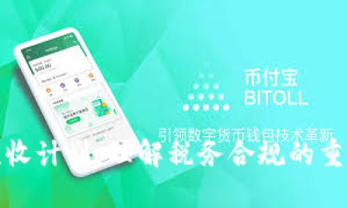 加密货币税收计划：理解税务合规的重要性及策略