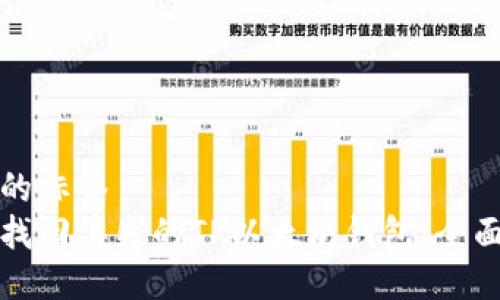 生效的标签 
如何找回丢失的TP以太坊钱包：全面指南