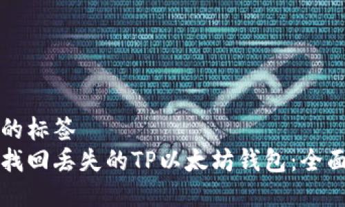 生效的标签 
如何找回丢失的TP以太坊钱包：全面指南