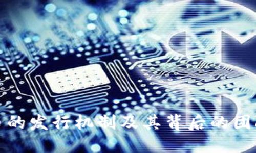 加密货币的发行机制及其背后的团队和机构