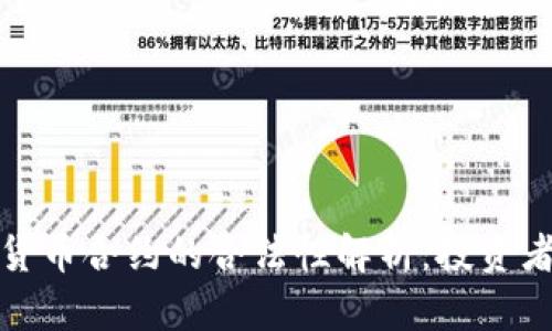 加密货币合约的合法性解析：投资者必读