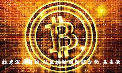 加密货币技术深度解析：从区块链到智能合约，未来的发展方向