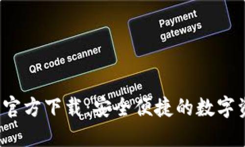 T P钱包最新官方下载：安全便捷的数字资产管理工具