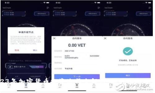 2023年加密货币投资途径全解析：新手指南与策略