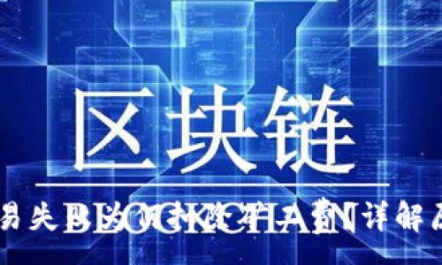 :
TP Wallet 交易失败为何扣除矿工费？详解原因与解决方案