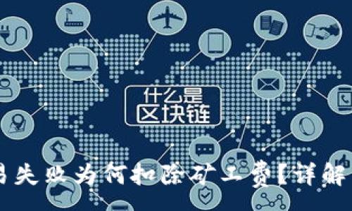 :
TP Wallet 交易失败为何扣除矿工费？详解原因与解决方案