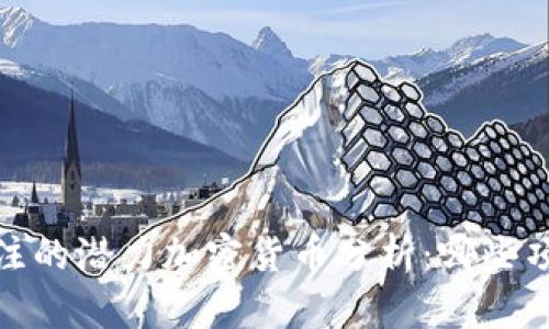 2023年值得关注的潜力加密货币分析：哪些项目会引领市场?