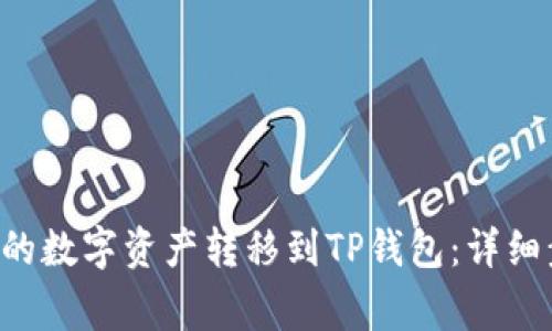 i如何将OKEx中的数字资产转移到TP钱包：详细步骤与注意事项